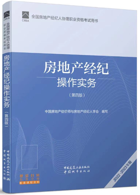 《房地产经纪操作实务(第四版)》