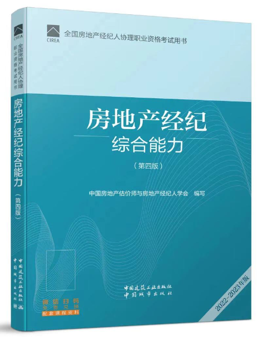《房地产经纪综合能力(第四版)》